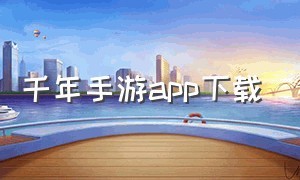 千年手游app下载