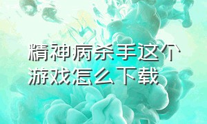 精神病杀手这个游戏怎么下载