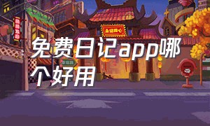 免费日记app哪个好用