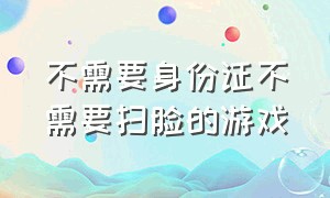 不需要身份证不需要扫脸的游戏