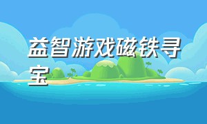 益智游戏磁铁寻宝