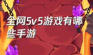 全网5v5游戏有哪些手游