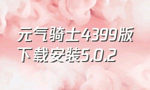 元气骑士4399版下载安装5.0.2