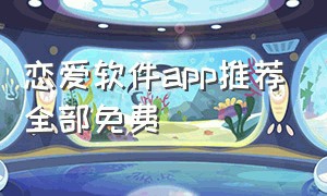 恋爱软件app推荐全部免费