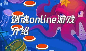 剑魂online游戏介绍