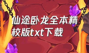 仙途卧龙全本精校版txt下载