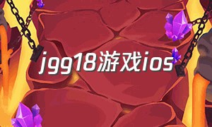 jgg18游戏ios（steam免费双人游戏ios）