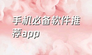 手机必备软件推荐app