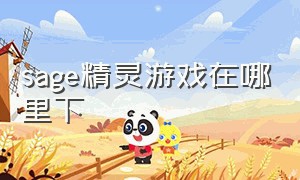 sage精灵游戏在哪里下（精灵官方游戏下载地址）