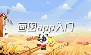 画图app入门（免费画图app哪个好用）