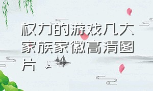 权力的游戏几大家族家徽高清图片