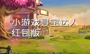 小游戏寻宝达人红包版