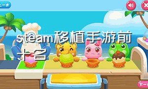 steam移植手游前十名（steam移植手机游戏排名）