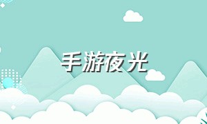 手游夜光