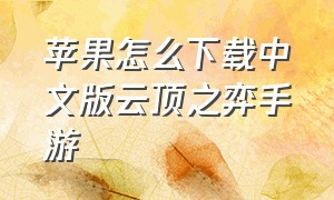 苹果怎么下载中文版云顶之弈手游