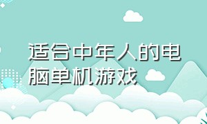 适合中年人的电脑单机游戏