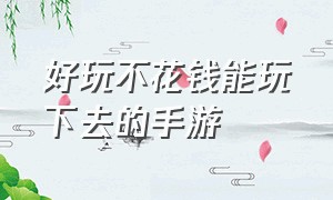 好玩不花钱能玩下去的手游