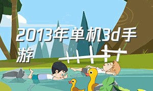 2013年单机3d手游