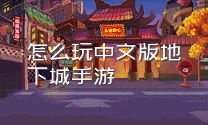 怎么玩中文版地下城手游