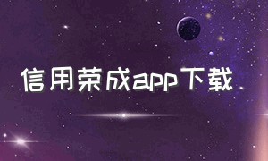 信用荣成app下载