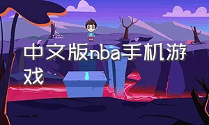 中文版nba手机游戏（最真实的nba手机游戏）