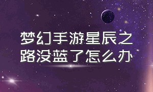 梦幻手游星辰之路没蓝了怎么办