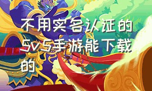 不用实名认证的5v5手游能下载的