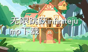 无限跳跃infinitejump下载