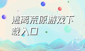 逃离荒原游戏下载入口