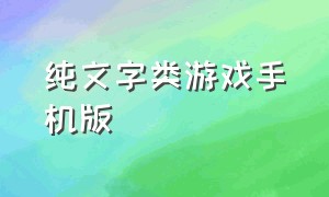 纯文字类游戏手机版