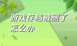 游戏存档被删了怎么办