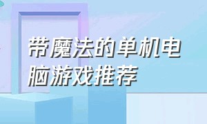 带魔法的单机电脑游戏推荐