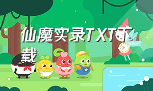 仙魔实录TXT下载（仙魔奇谭录全集txt下载）