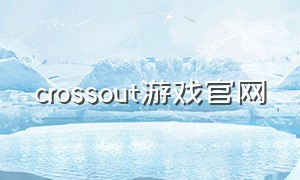 crossout游戏官网