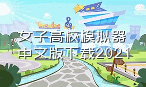 女子高校模拟器中文版下载2021（女子高校模拟器怎么下载中文版的）