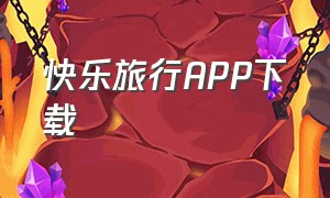 快乐旅行app下载