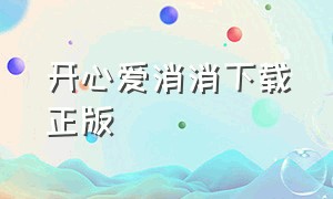 开心爱消消下载正版