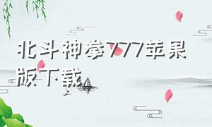 北斗神拳777苹果版下载