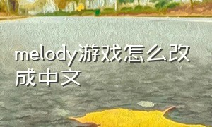 melody游戏怎么改成中文