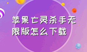 苹果亡灵杀手无限版怎么下载