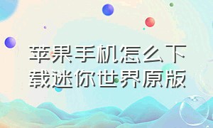 苹果手机怎么下载迷你世界原版