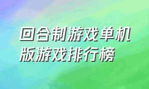 回合制游戏单机版游戏排行榜