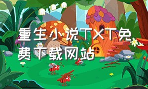 重生小说TXT免费下载网站