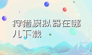 狩猎模拟器在哪儿下载