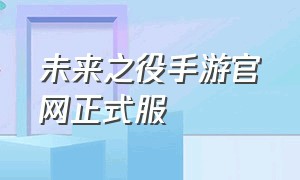 未来之役手游官网正式服