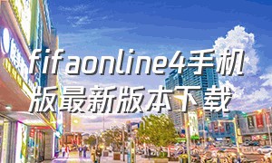 fifaonline4手机版最新版本下载