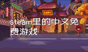 steam里的中文免费游戏