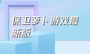 保卫萝卜游戏最新版