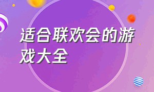 适合联欢会的游戏大全