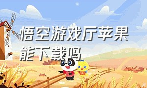 悟空游戏厅苹果能下载吗（悟空游戏厅app下载安装苹果）